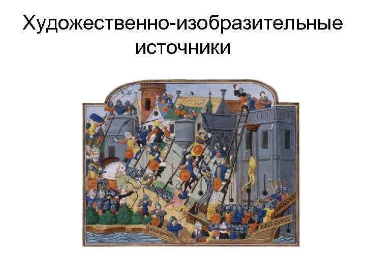 Художественно-изобразительные источники 