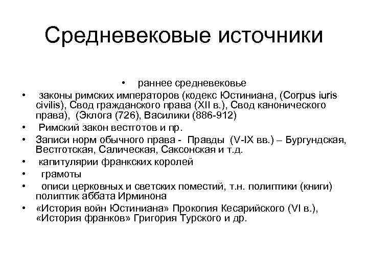 Средняя закон. Источники средневекового права. Источники по истории раннего средневековья. Законы средневековья. Средневековые законодательные источники.