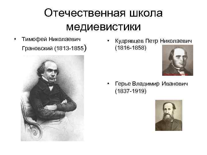 Отечественная школа медиевистики • Тимофей Николаевич Грановский (1813 -1855) • Кудрявцев Петр Николаевич (1816