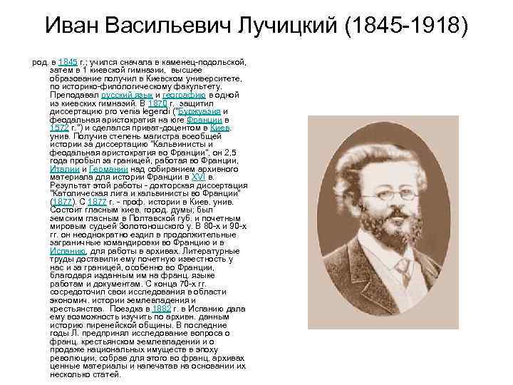 Иван Васильевич Лучицкий (1845 -1918) род. в 1845 г. ; учился сначала в каменец-подольской,