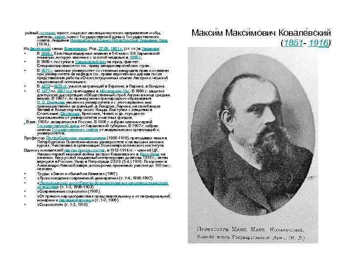  учёный, историк, юрист, социолог эволюционистского направления и общ. деятель, масон, член I Государственной