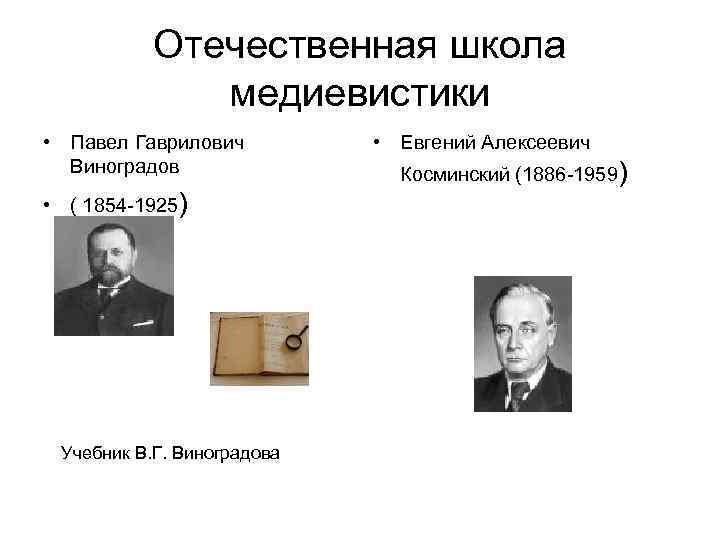 Отечественная школа медиевистики • Павел Гаврилович Виноградов • ( 1854 -1925) Учебник В. Г.