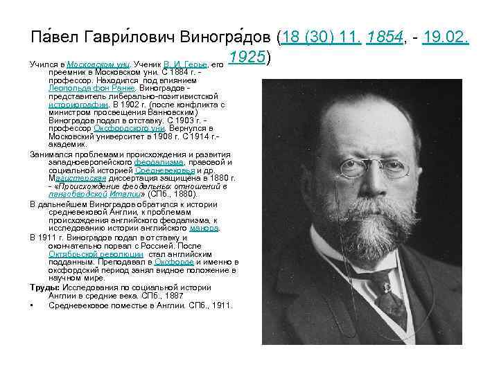 Па вел Гаври лович Виногра дов (18 (30) 11. 1854, - 19. 02. 1925)