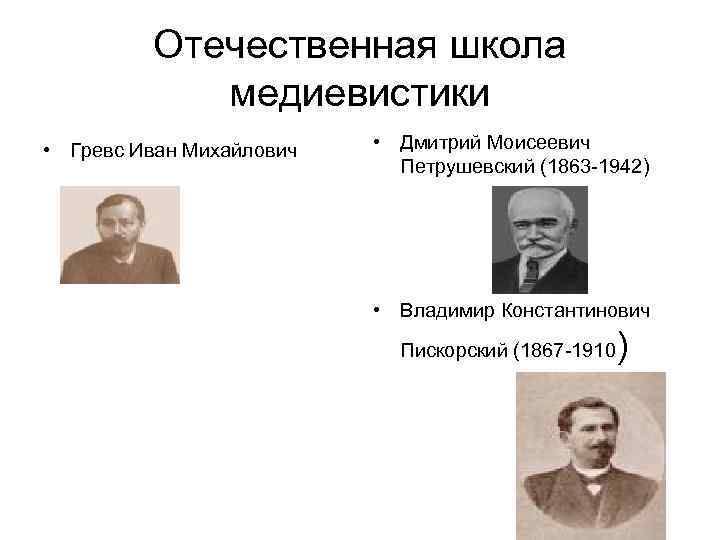 Отечественная школа медиевистики • Гревс Иван Михайлович • Дмитрий Моисеевич Петрушевский (1863 -1942) •
