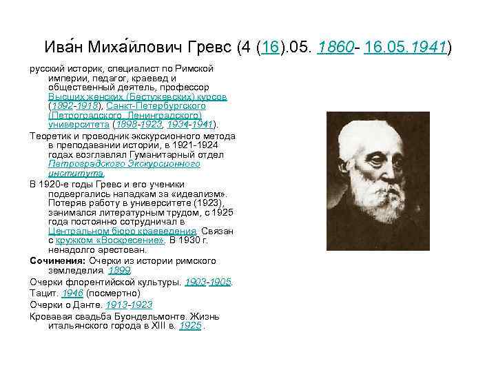 Ива н Миха йлович Гревс (4 (16). 05. 1860 - 16. 05. 1941) русский
