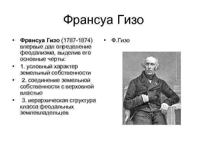 Франуа гизо. Франсуа Гизо (1787-1874 гг.). Франсуа Пьер Гийом Гизо. Ф Гизо историк. Франсуа Гизо французский историк.