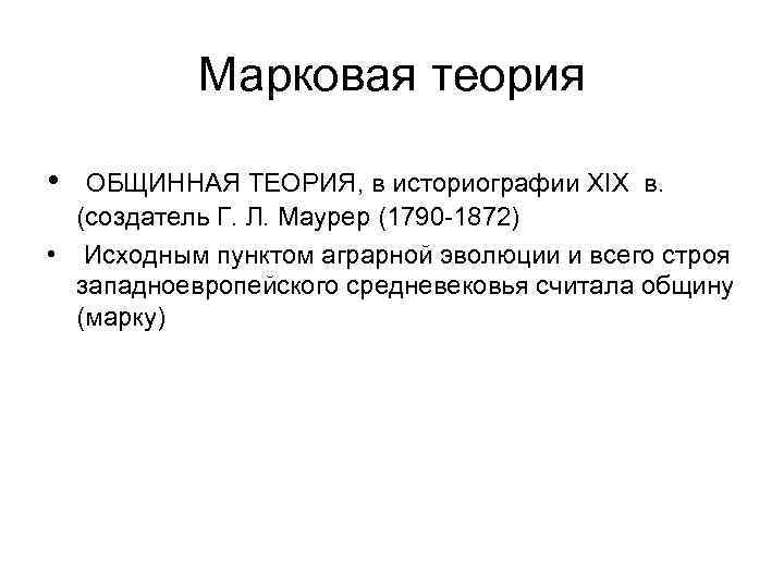 Марковая теория • ОБЩИННАЯ ТЕОРИЯ, в историографии XIX в. (создатель Г. Л. Маурер (1790