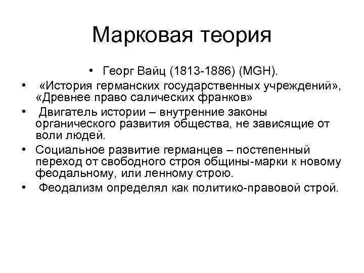 Органические законы это. Марковая теория. Общественный Строй по Салической правде. Государственный Строй франков по Салической правде. Общественный Строй Салическая правда.