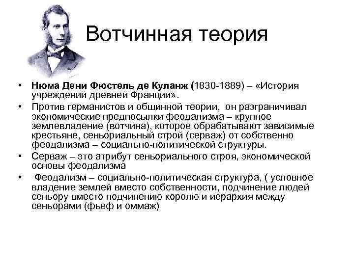 История учреждений. Де Куланж. Теория Фюстель де Куланж. Фюстель де Куланж (1830—1889).. Вотчинная теория.