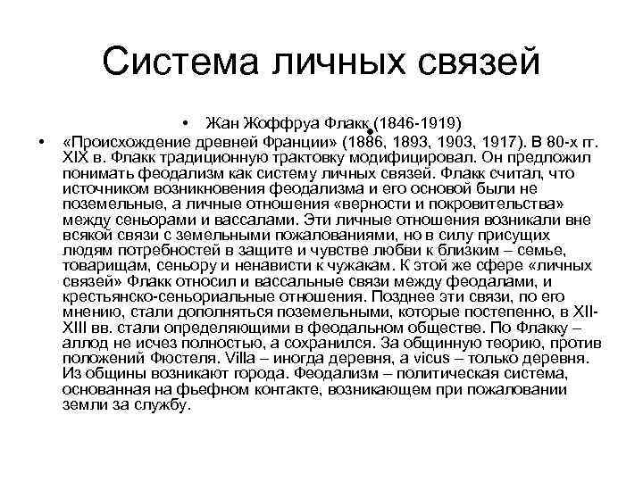 Система личных связей • • Жан Жоффруа Флакк (1846 -1919) • «Происхождение древней Франции»