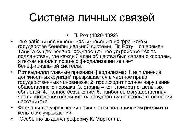 Система личных связей • • • П. Рот (1820 -1892) его работы посвящены возникновению