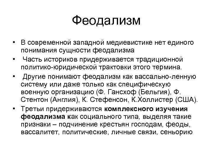 Феодализм это. Сущность феодализма. Понятие феодализм. Феодализм термин. Современные подходы к объяснению сущности феодализма.