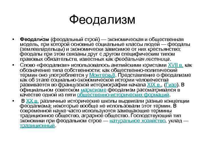 Феодализм • • • Феодали зм (феодальный строй) — экономическая и общественная модель, при