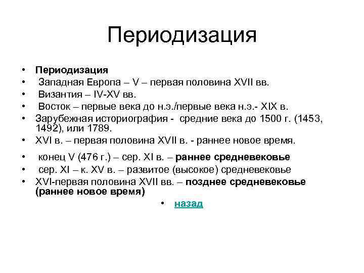 Периодизация • • • Периодизация Западная Европа – V – первая половина XVII вв.