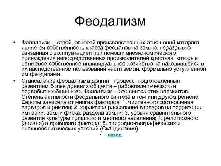 Феодализм • • Феодализм – строй, основой производственных отношений которого является собственность класса феодалов