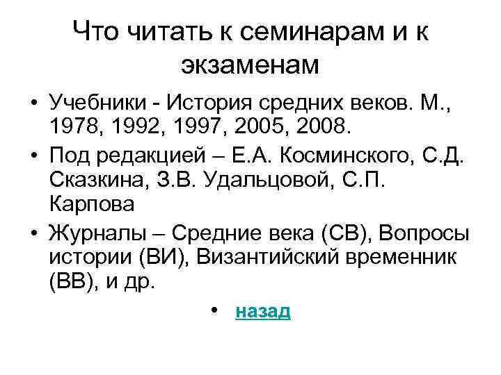 Что читать к семинарам и к экзаменам • Учебники - История средних веков. М.