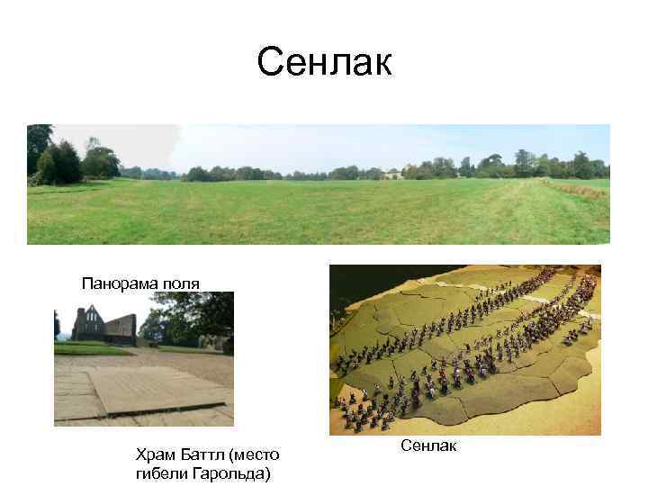 Сенлак Панорама поля Храм Баттл (место гибели Гарольда) Сенлак 