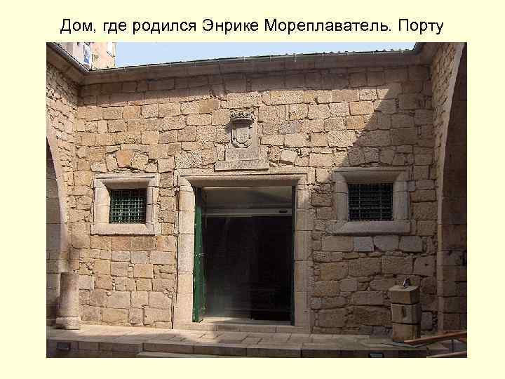 Дом, где родился Энрике Мореплаватель. Порту 