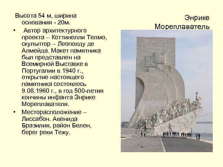 Высота 54 м, ширина основания - 20 м. • Автор архитектурного проекта – Коттинелли