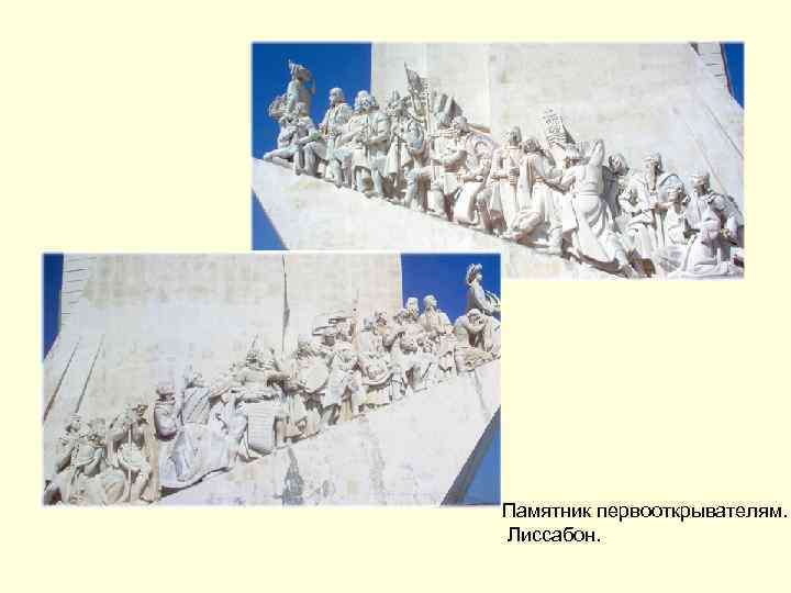 Памятник первооткрывателям. Лиссабон. 
