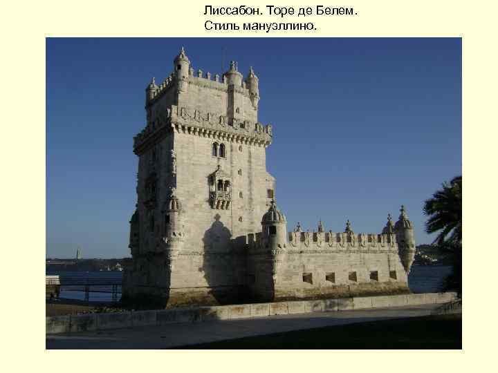 Лиссабон. Торе де Белем. Стиль мануэллино. 