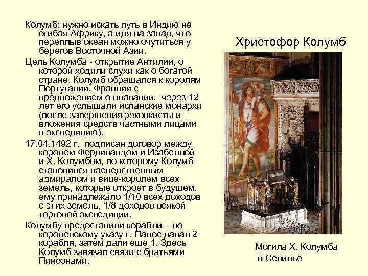Колумб: нужно искать путь в Индию не огибая Африку, а идя на запад, что