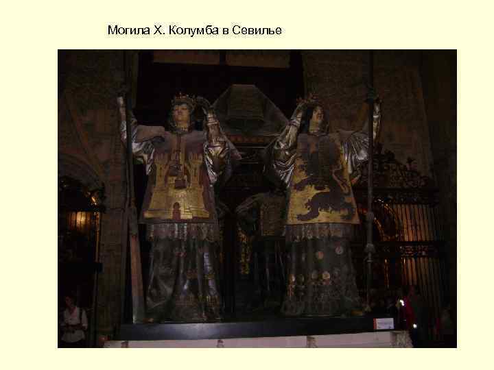 Могила Х. Колумба в Севилье 
