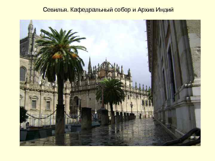 Севилья. Кафедральный собор и Архив Индий 