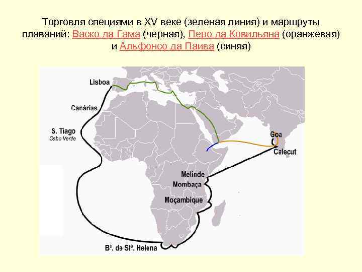 Торговля специями в XV веке (зеленая линия) и маршруты плаваний: Васко да Гама (черная),