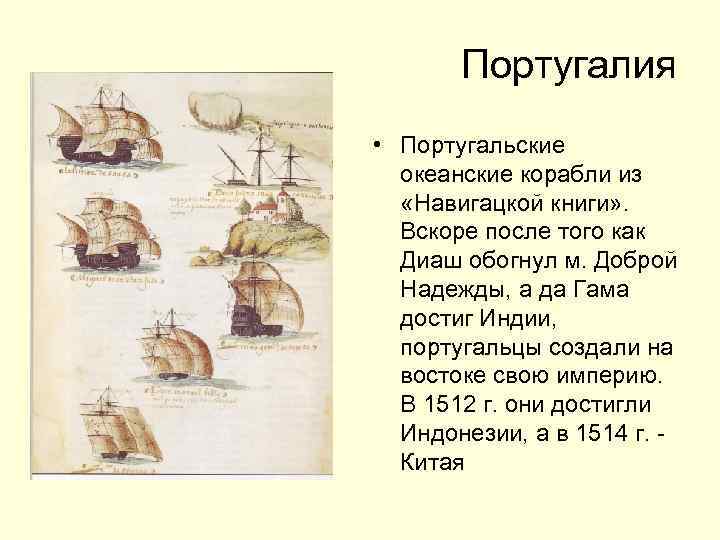 Португалия • Португальские океанские корабли из «Навигацкой книги» . Вскоре после того как Диаш