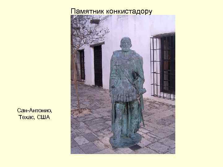 Памятник конкистадору Сан-Антонио, Техас, США 