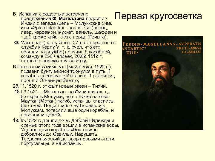 Первая кругосветка В Испании с радостью встречено предложение Ф. Магеллана подойти к Индии с