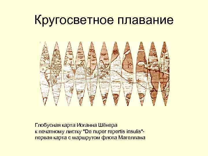 Кругосветное плавание Глобусная карта Иоганна Шёнера к печатному листку 