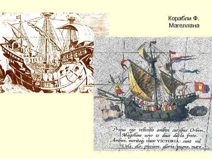 Корабли Ф. Магеллана 