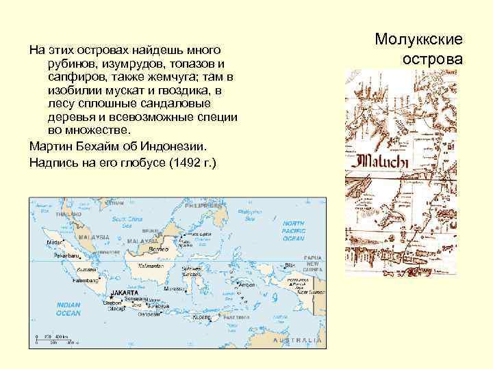 На этих островах найдешь много рубинов, изумрудов, топазов и сапфиров, также жемчуга; там в