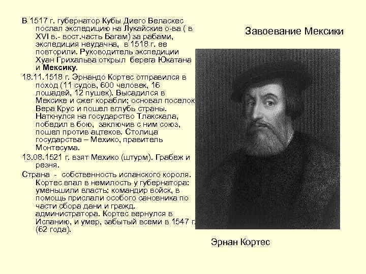 В 1517 г. губернатор Кубы Диего Веласкес послал экспедицию на Лукайские о-ва ( в