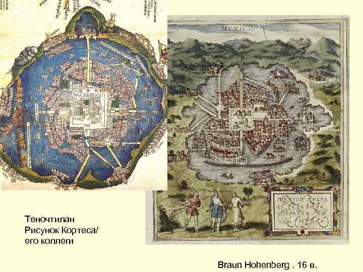 Теночтилан Рисунок Кортеса/ его коллеги Braun Hohenberg. 16 в. 