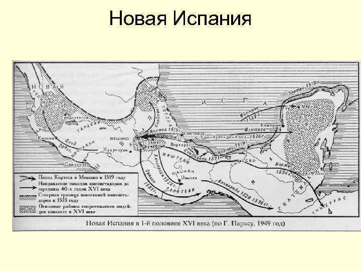 Новая Испания 