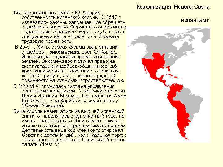 Колонизация Нового Света Все завоеванные земли в Ю. Америке собственность испанской короны. С 1512