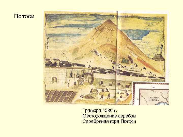 Потоси Гравюра 1590 г. Месторождение серебра Серебряная гора Потоси 