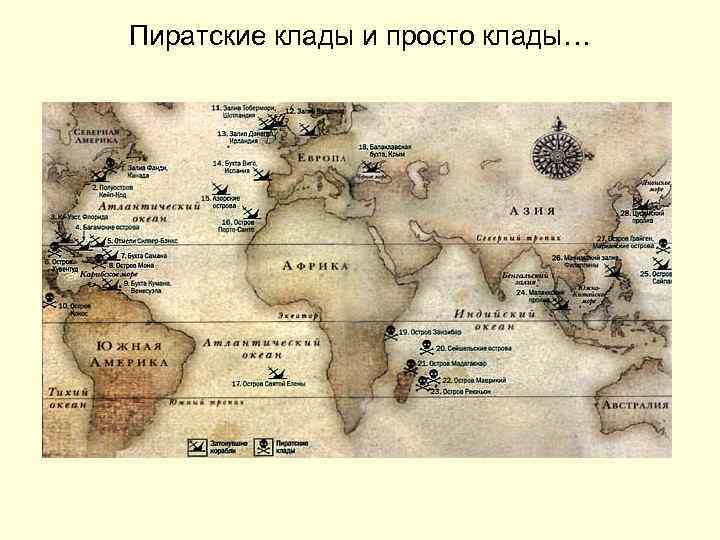Пиратские клады и просто клады… 