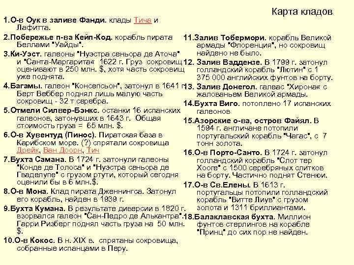 Карта кладов 1. О-в Оук в заливе Фанди. клады Тича и Лафитта. 2. Побережье