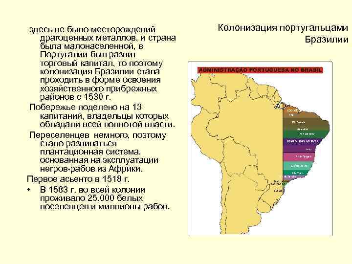 здесь не было месторождений драгоценных металлов, и страна была малонаселенной, в Португалии был развит