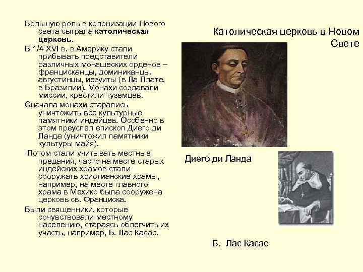 Большую роль в колонизации Нового света сыграла католическая церковь. В 1/4 XVI в. в