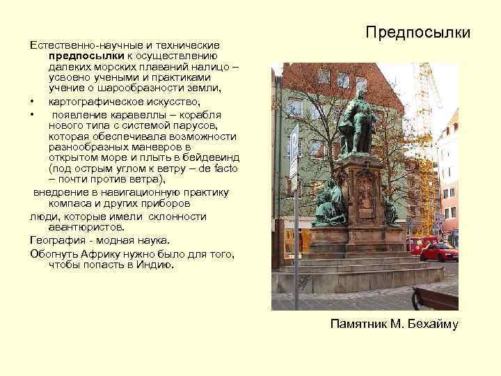 Естественно-научные и технические предпосылки к осуществлению далеких морских плаваний налицо – усвоено учеными и