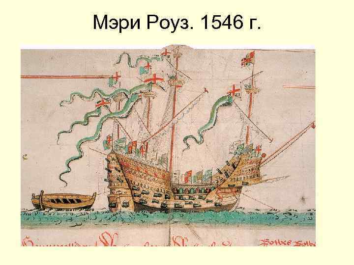 Мэри Роуз. 1546 г. 