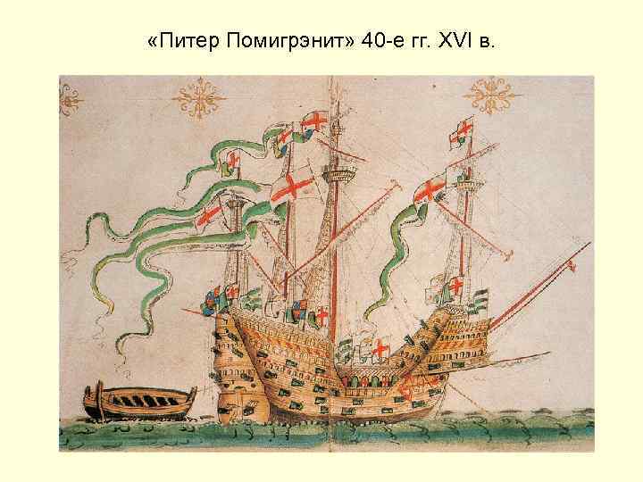  «Питер Помигрэнит» 40 -е гг. XVI в. 