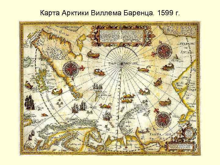 Карта Арктики Виллема Баренца. 1599 г. 