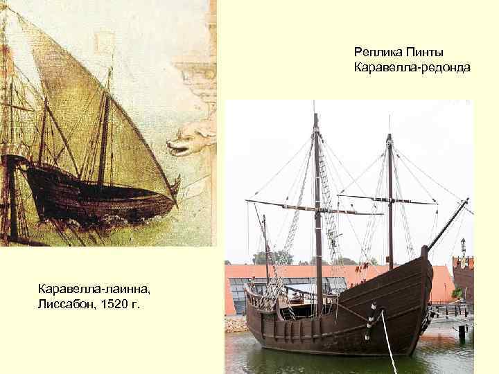 Реплика Пинты Каравелла-редонда Каравелла-лаинна, Лиссабон, 1520 г. 