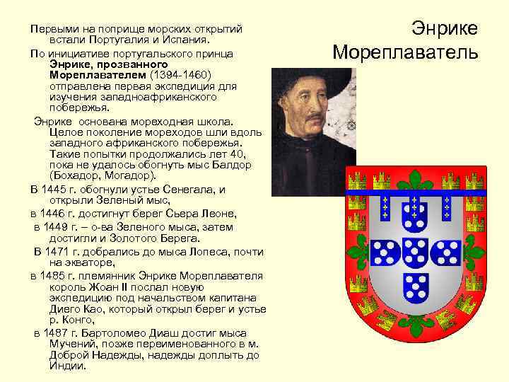 Первыми на поприще морских открытий встали Португалия и Испания. По инициативе португальского принца Энрике,